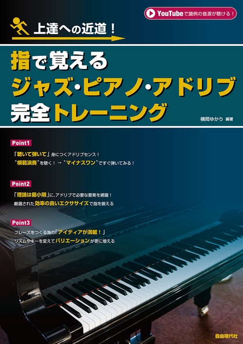 指で覚えるジャズ・ピアノ・アドリブ完全トレーニング
