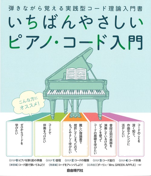 いちばんやさしいピアノ・コード入門