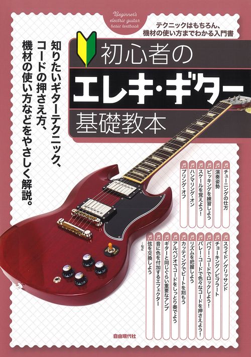 初心者のエレキ・ギター基礎教本