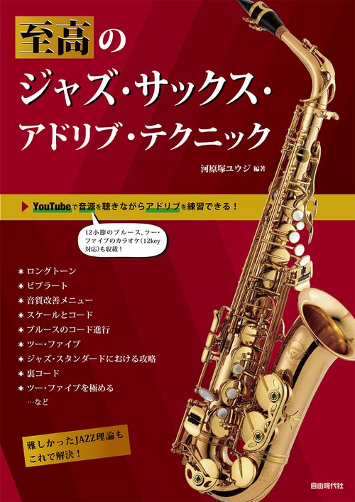至高のジャズ・サックス・アドリブ・テクニック