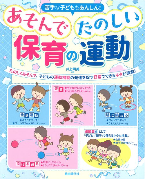 あそんでたのしい保育の運動