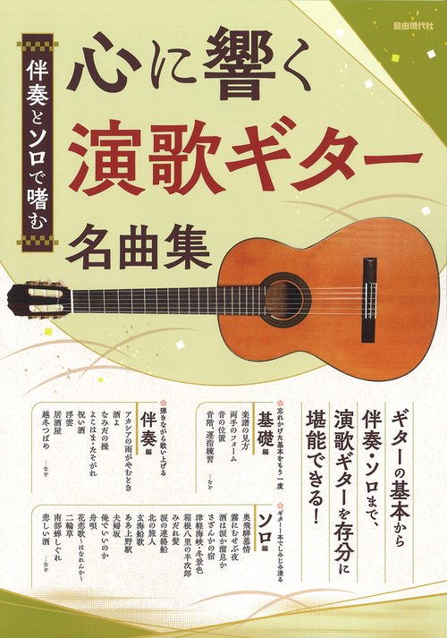 心に響く演歌ギター名曲集