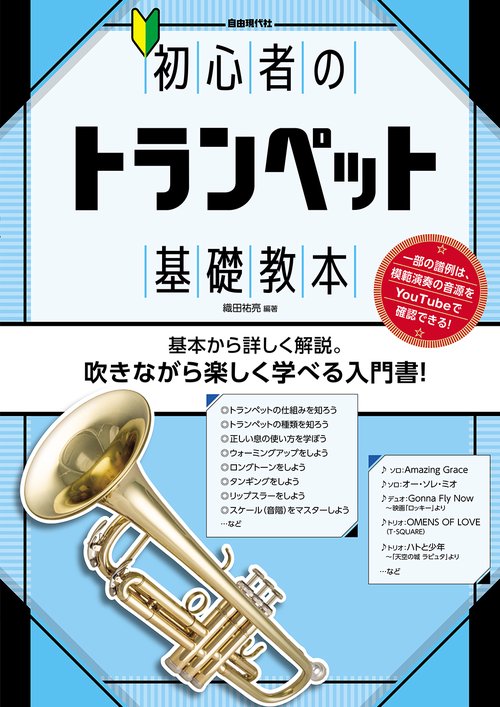 初心者のトランペット基礎教本