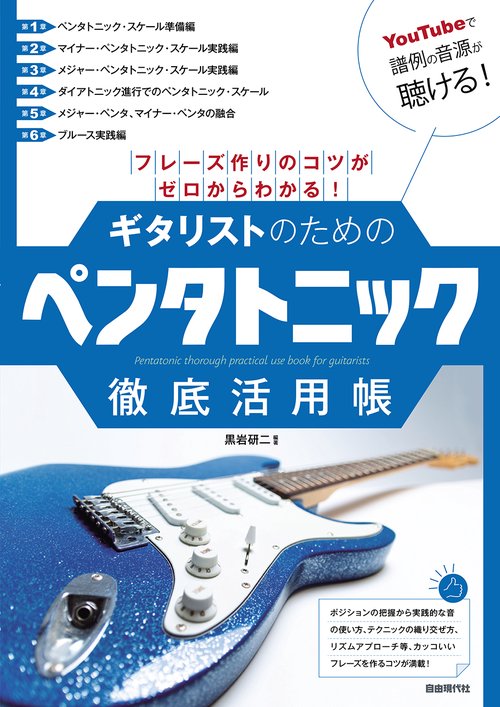 ギタリストのためのペンタトニック徹底活用帳