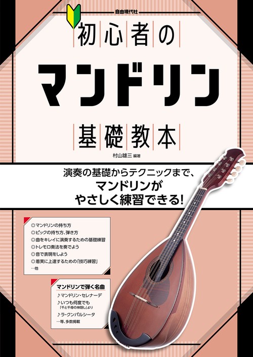 初心者のマンドリン基礎教本