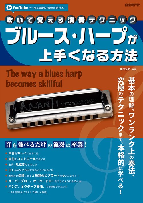 ブルース・ハープが上手くなる方法