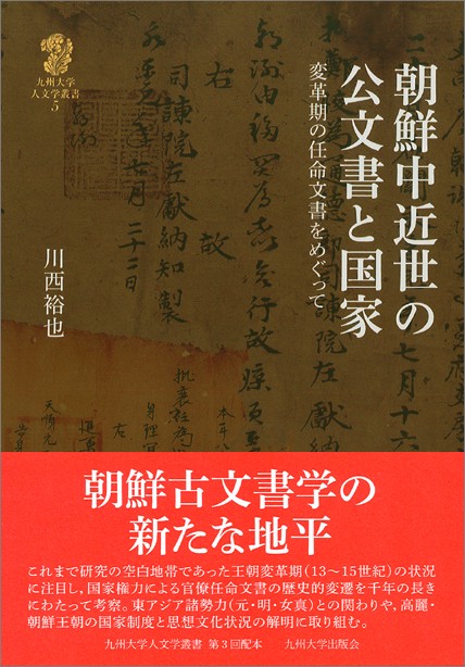 朝鮮中近世の公文書と国家 変革期の任命文書をめぐって