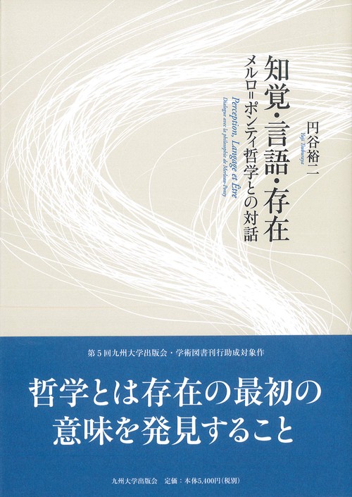 知覚・言語・存在 メルロ=ポンティ哲学との対話