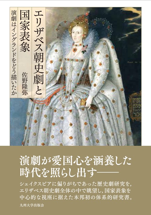 エリザベス朝史劇と国家表象 演劇はイングランドをどう描いたか