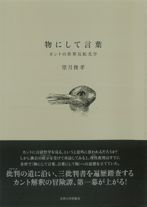 物にして言葉 カントの世界反転光学