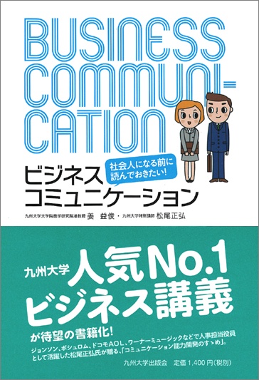 社会人になる前に読んでおきたい!ビジネスコミュニケーション