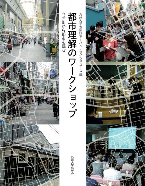 都市理解のワークショップ 商店街から都市を読む