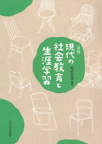 現代の社会教育と生涯学習