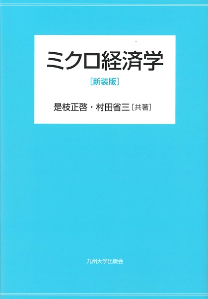 ミクロ経済学 新装版