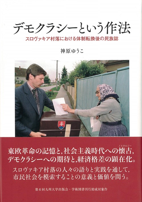 デモクラシーという作法 スロヴァキア村落における体制転換後の民族誌