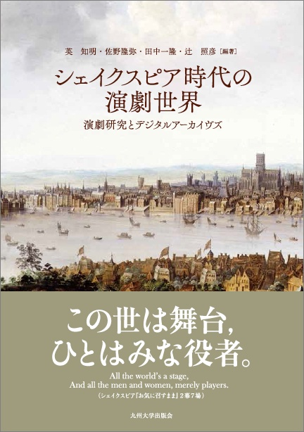 シェイクスピア時代の演劇世界 演劇研究とデジタルアーカイヴズ