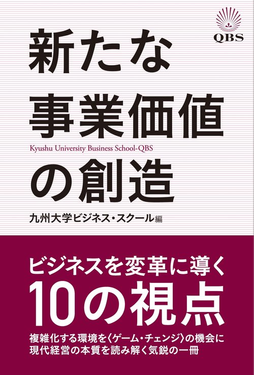 新たな事業価値の創造 ビジネスを変革に導く10の視点