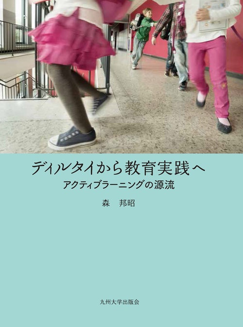 ディルタイから教育実践へ アクティブラーニングの源流