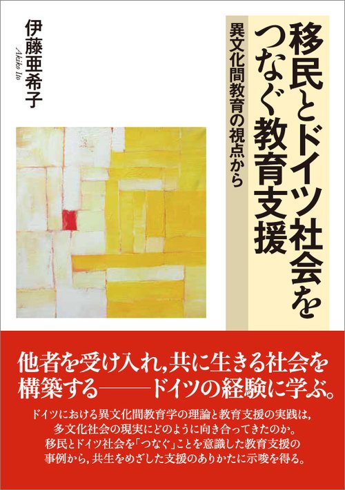 移民とドイツ社会をつなぐ教育支援 異文化間教育の視点から