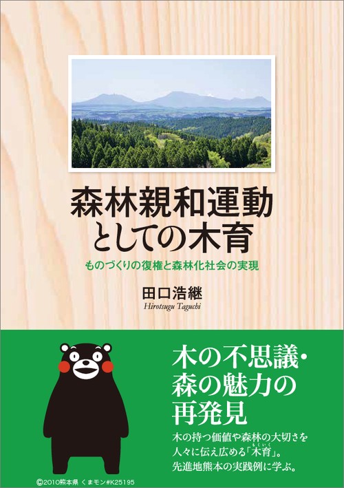 森林親和運動としての木育 ものづくりの復権と森林化社会の実現