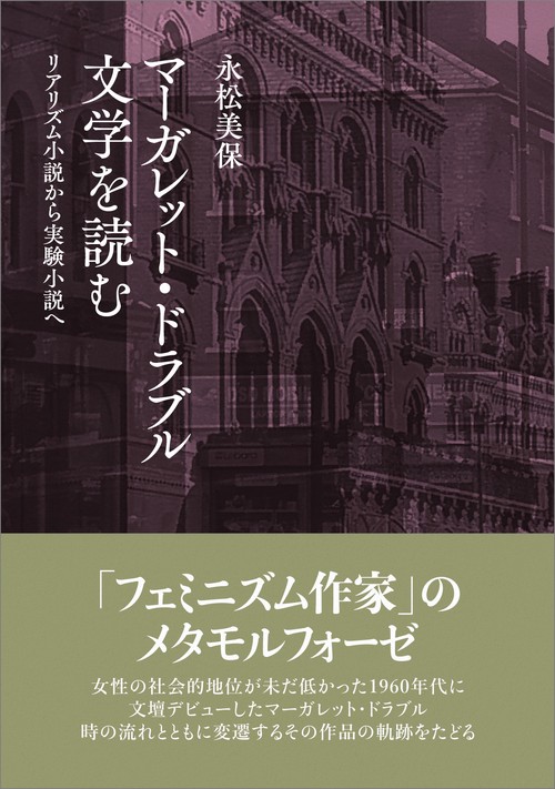 マーガレット・ドラブル文学を読む