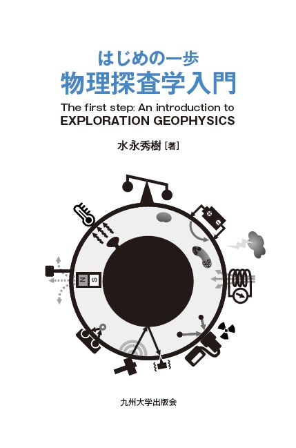 はじめの一歩物理探査学入門