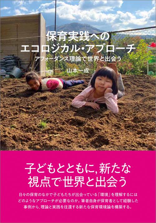 保育実践へのエコロジカル・アプローチ アフォーダンス理論で世界と出会う