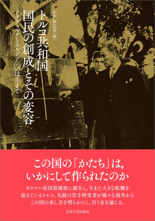 トルコ共和国国民の創成とその変容 アタテュルクとエルドアンのはざまで