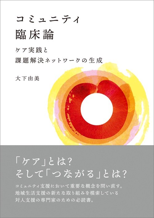 コミュニティ臨床論 ケア実践と課題解決ネットワークの生成