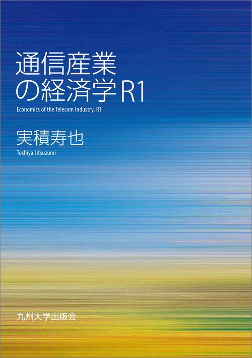 通信産業の経済学R1
