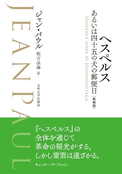 ヘスペルス あるいは四十五の犬の郵便日 新装版
