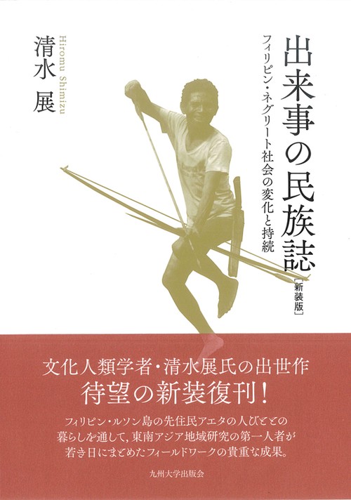 出来事の民族誌 フィリピン・ネグリート社会の変化と持続 新装版