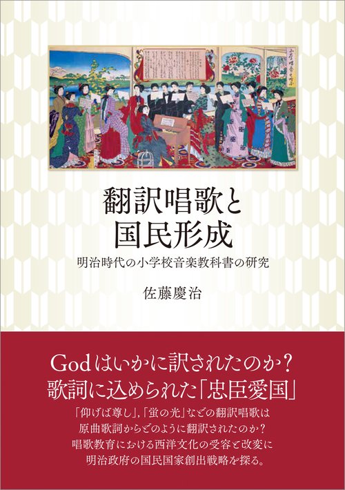 翻訳唱歌と国民形成 明治時代の小学校音楽教科書の研究