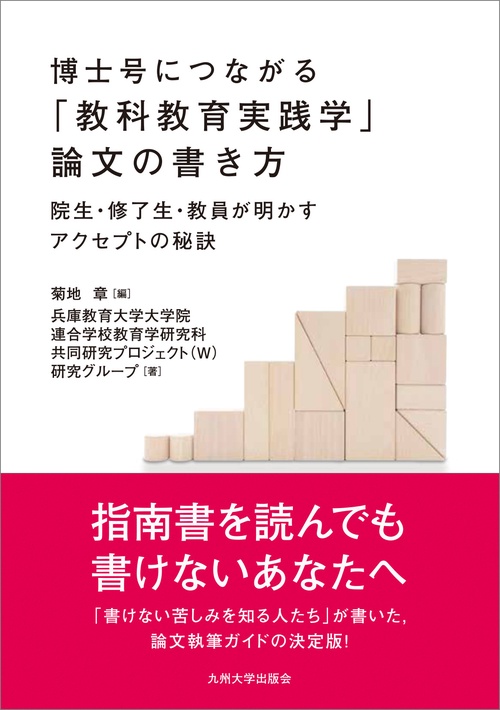 博士号につながる「教科教育実践学」論文の書き方