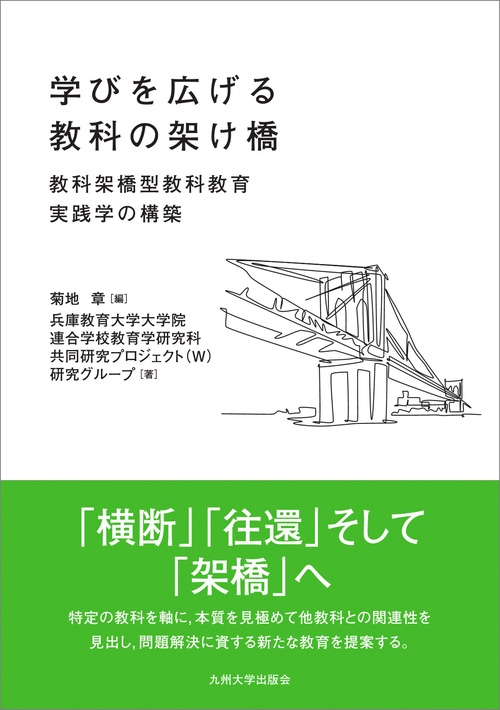学びを広げる教科の架け橋