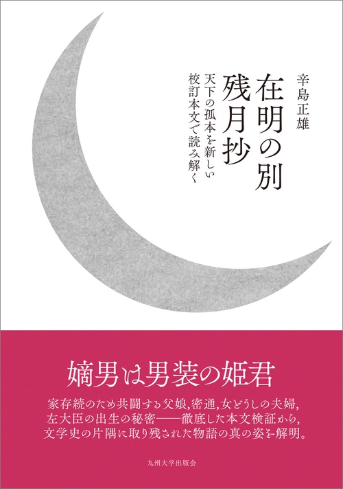 在明の別 残月抄