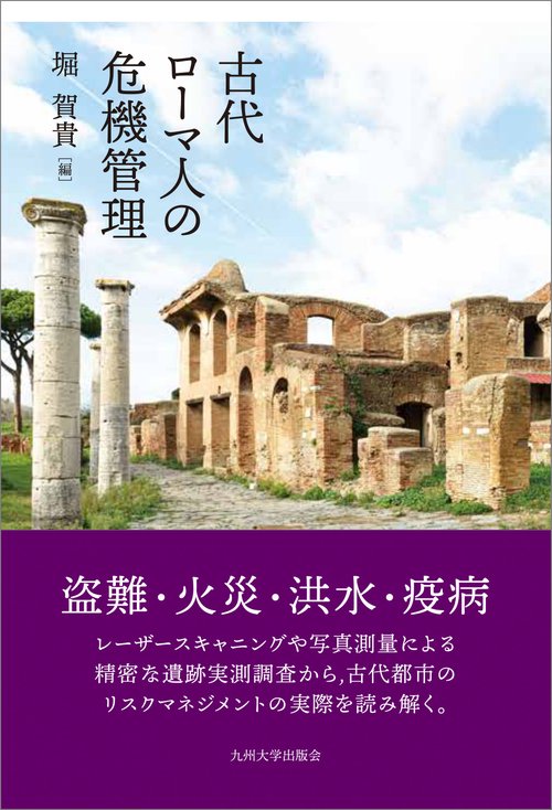 古代ローマ人の危機管理