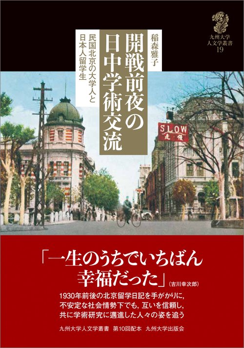 開戦前夜の日中学術交流