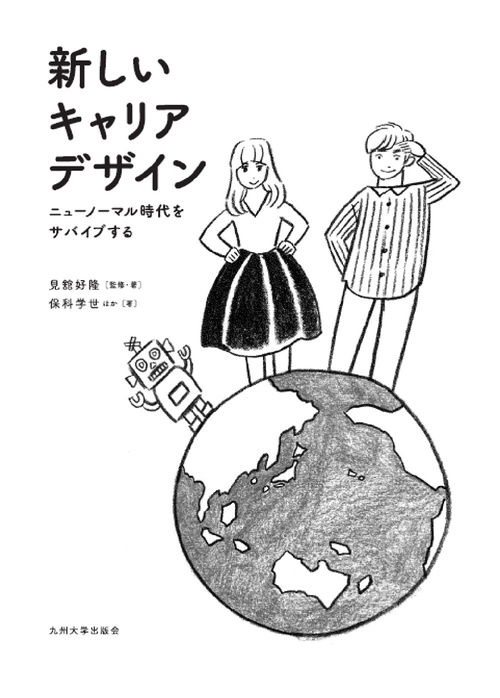 新しいキャリアデザイン