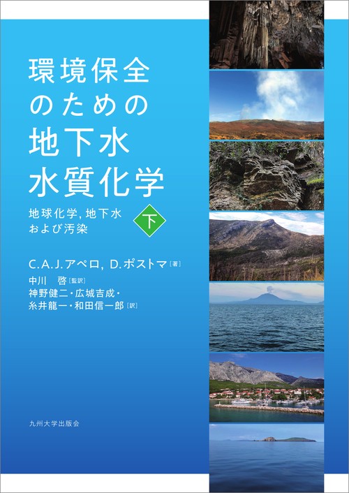 環境保全のための地下水水質化学 下