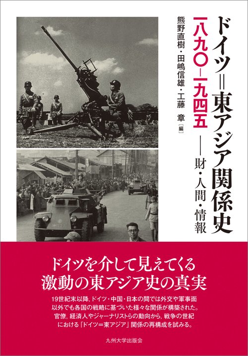 ドイツ東アジア関係史 18901945