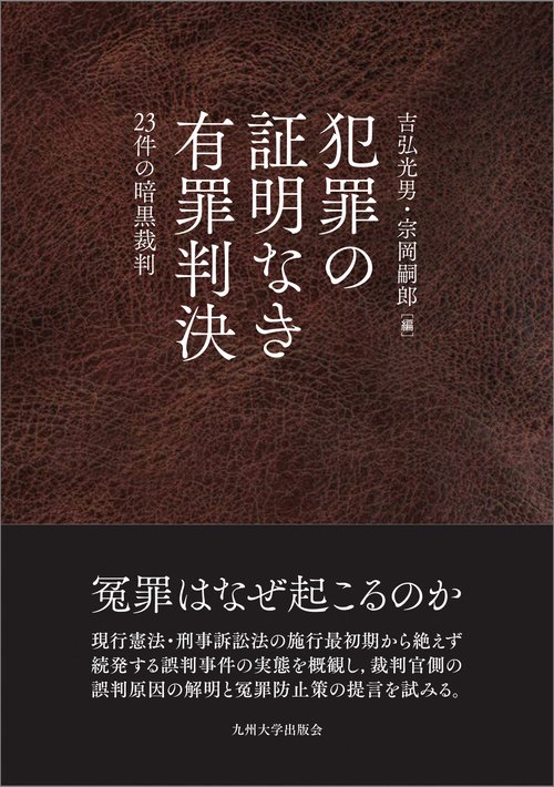 犯罪の証明なき有罪判決