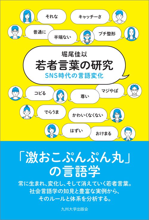 若者言葉の研究