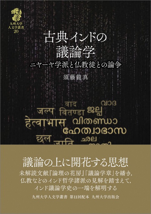 古典インドの議論学