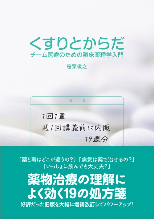 くすりとからだ