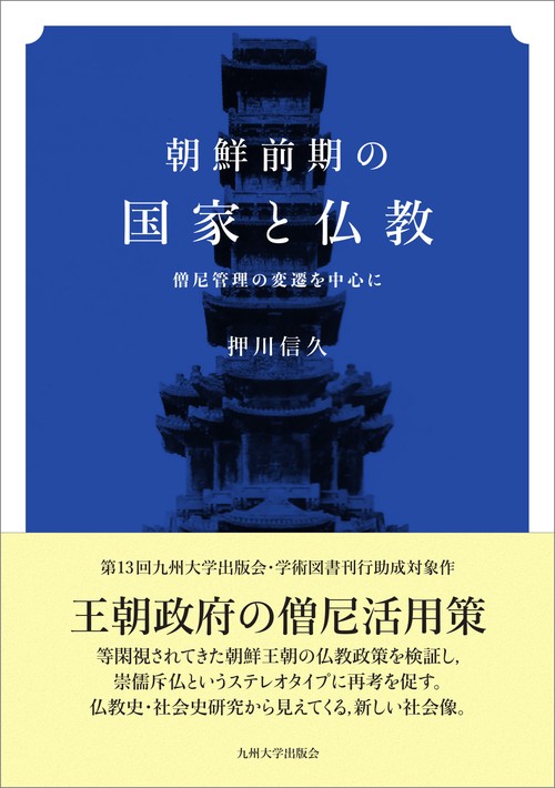 朝鮮前期の国家と仏教