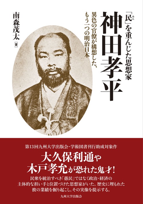 「民」を重んじた思想家 神田孝平