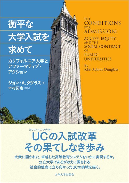衡平な大学入試を求めて