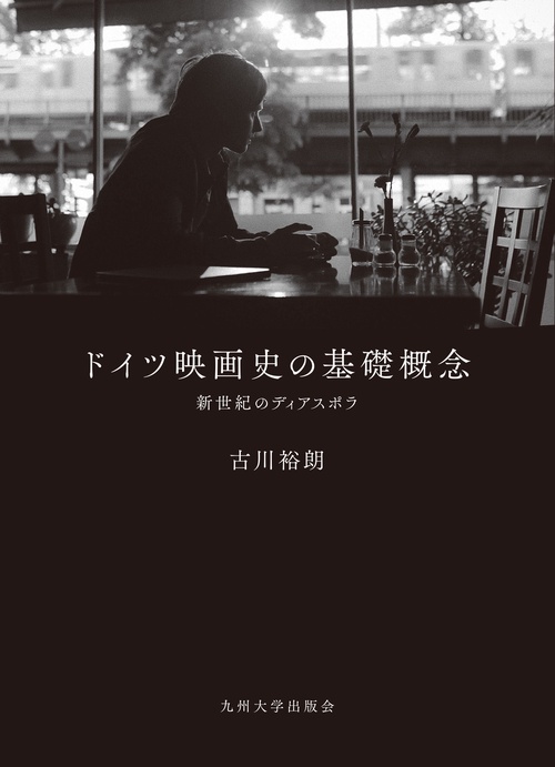ドイツ映画史の基礎概念