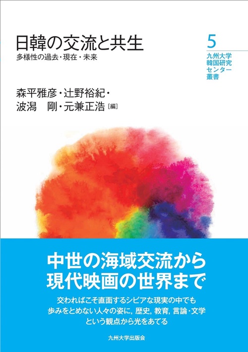 日韓の交流と共生